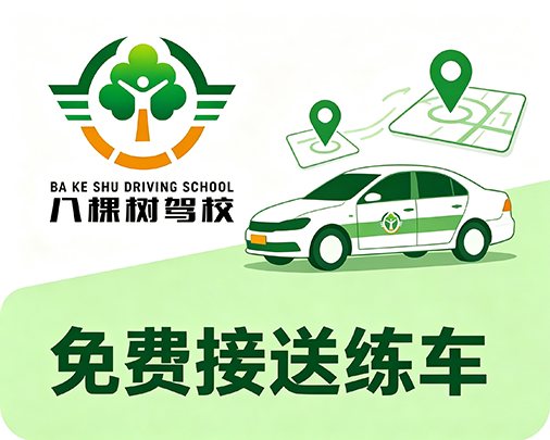 免费接送练车