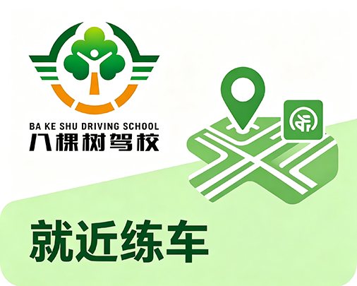 就近练车